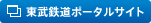 東武鉄道ポータルサイト