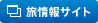 旅情報サイト