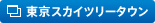 東京スカイツリータウン®