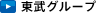 東武グループ